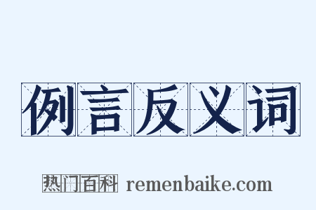 例言反义词是什么意思的图片